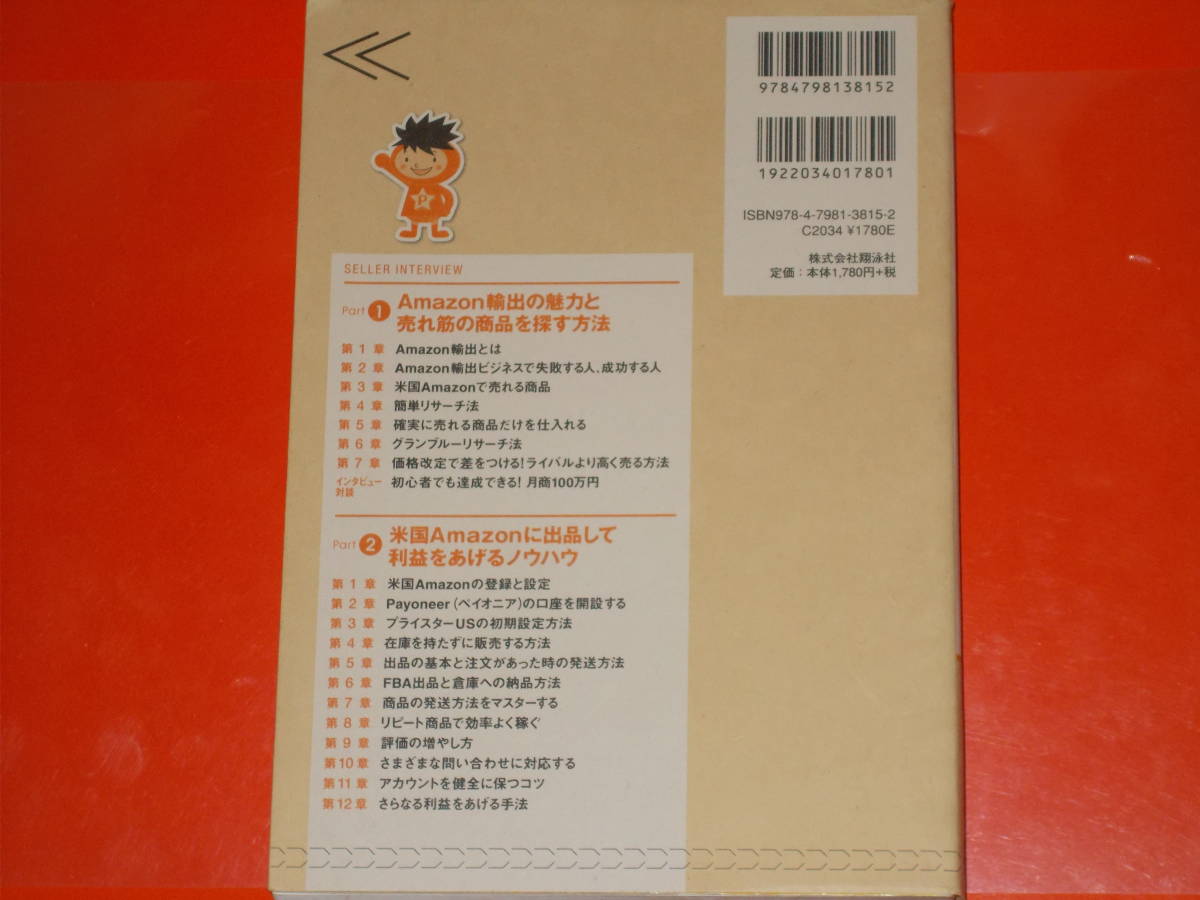 Amazon輸出ビジネス 達人養成講座★月商100万円を目指す!★登録から海外販売手法まで! 経験ゼロでも本格的に稼げる★PRICE CHECK★翔泳社★_画像2