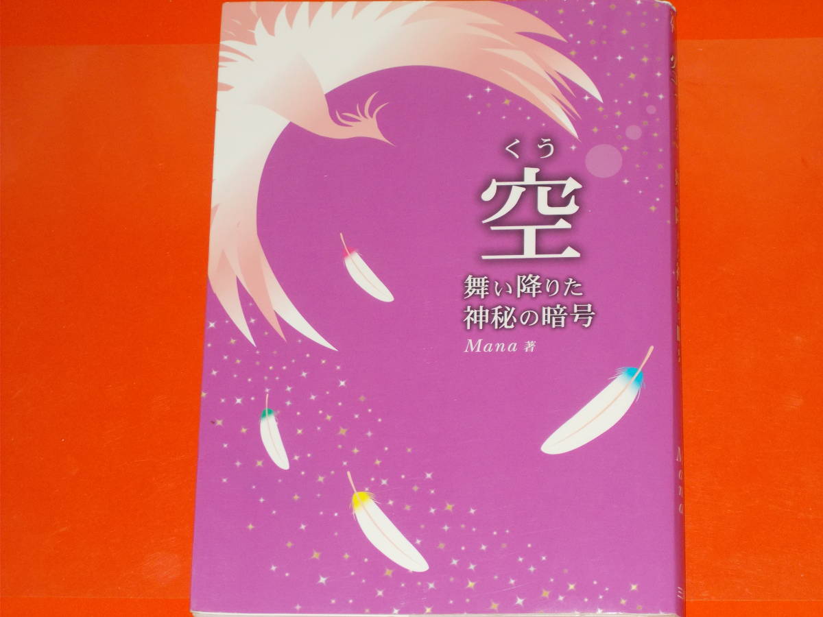 空 (くう) 舞い降りた神秘の暗号★透視チャネラー Mana (著)★株式会社 三楽舎プロダクション (発行所)★星雲社 (発売所)★絶版★_画像1