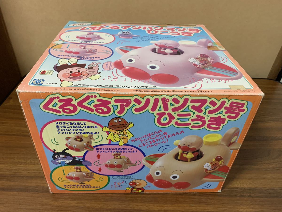昭和 レトロ ぐるぐるアンパンマン号ひこうき【検索用 昭和 レトロ ぐるぐるアンパンマン号ひこうき【検索用