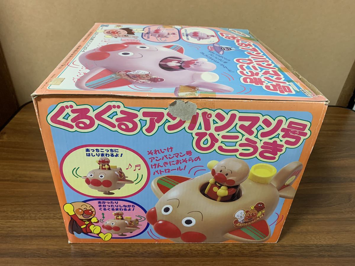 昭和 レトロ ぐるぐるアンパンマン号ひこうき【検索用 昭和 レトロ ぐるぐるアンパンマン号ひこうき【検索用