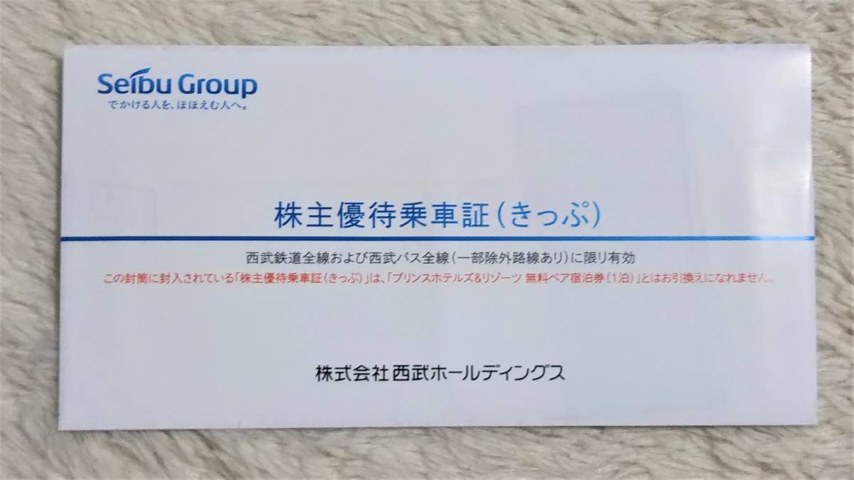 ☆西武ホールディング☆株主優待乗車証(きっぷ)2枚セット☆西武鉄道 西武バス_画像2