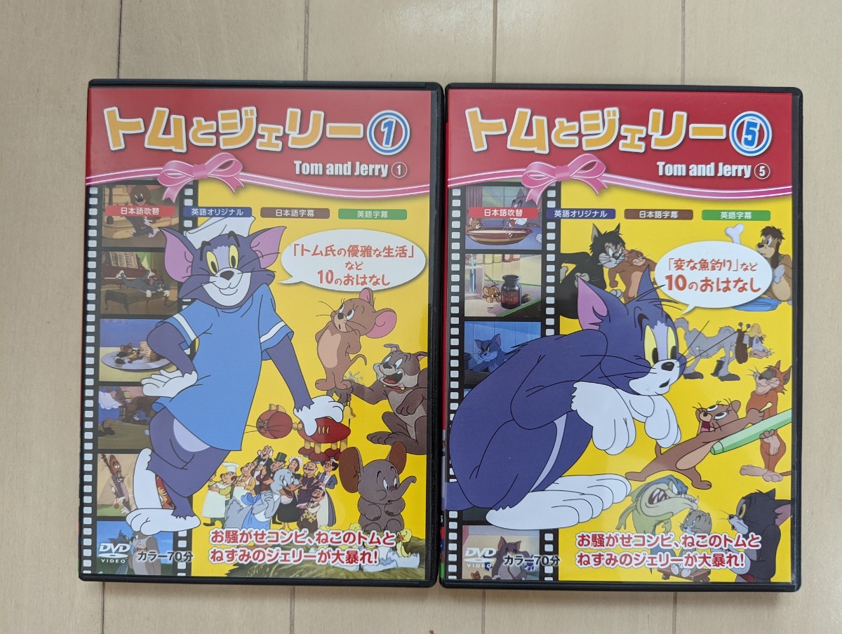 トムとジェリー DVD 2本セット|Yahoo!フリマ(旧PayPayフリマ) トムとジェリー DVD 2本セット|Yahoo!フリマ(旧PayPayフリマ)