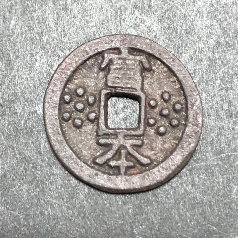 飛鳥池出土? 富本銭 無文銀銭 古和同開珎 皇朝銭 古銭 青錆 鉄錆 5.35