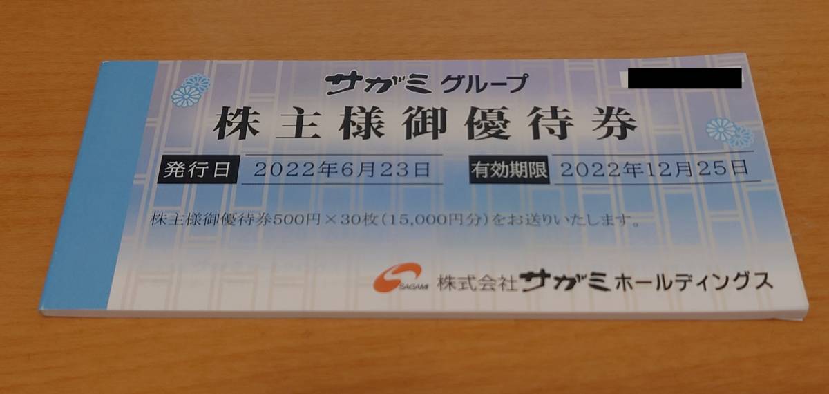 最新☆サガミホールディングス 株主優待券 15000円(500円×30枚) サガミ