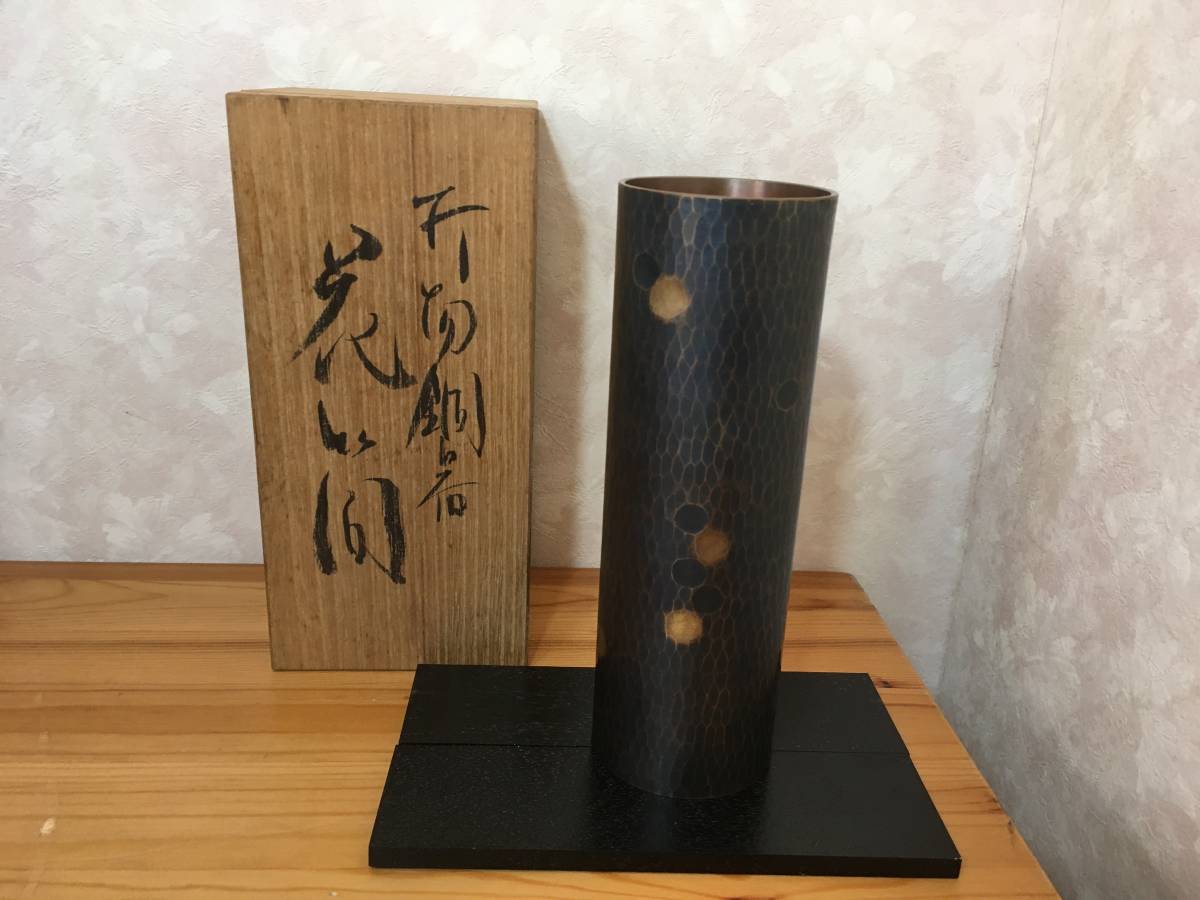 富貴堂 鎚起銅器 鎚目 花筒 花入 花瓶 花器 敷板付 共箱 伝統工芸 燕鎚起銅器 ついき 打物銅器 日本製 Japan 1213-01_画像1