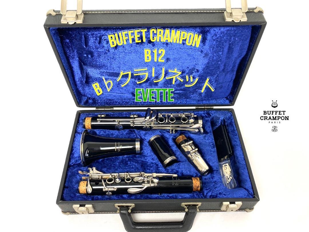 Buffet Crampon ビュッフェ クランポン b12 クラリネット ハードケース