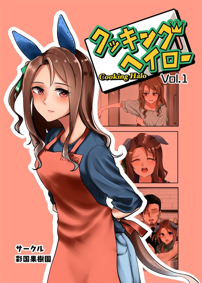 「クッキングヘイロー Vol.3」ウマ娘 同人誌 キングヘイロー セイウンスカイ