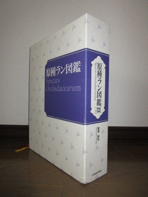 全2巻揃い　原種ラン図鑑　解説編　写真編　唐澤耕司　日本放送出版協会　62,000円　角に凹みあり　使用感なく状態良好_画像1