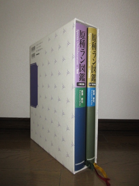 全2巻揃い　原種ラン図鑑　解説編　写真編　唐澤耕司　日本放送出版協会　62,000円　角に凹みあり　使用感なく状態良好_画像2