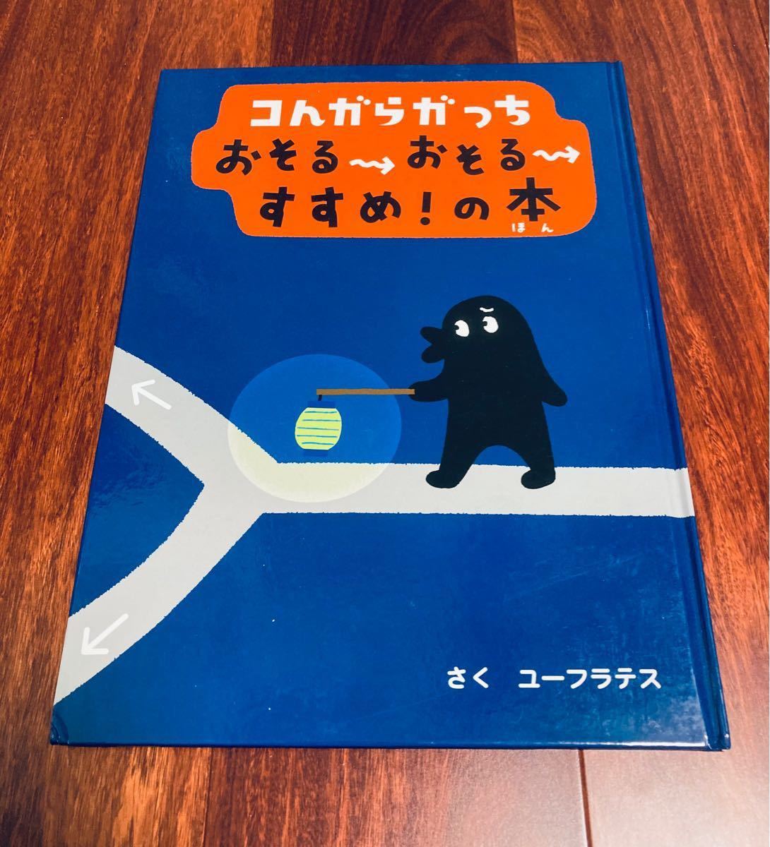 say様専用「コんガらガっち おそるおそるすすめ!の本他2冊」3冊まで送料一律