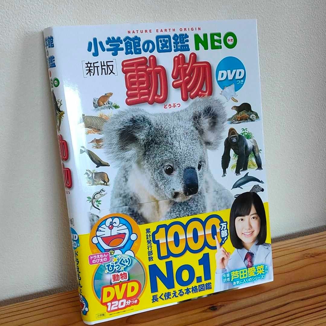 小学館の図鑑　NEO 動物　DVDなし