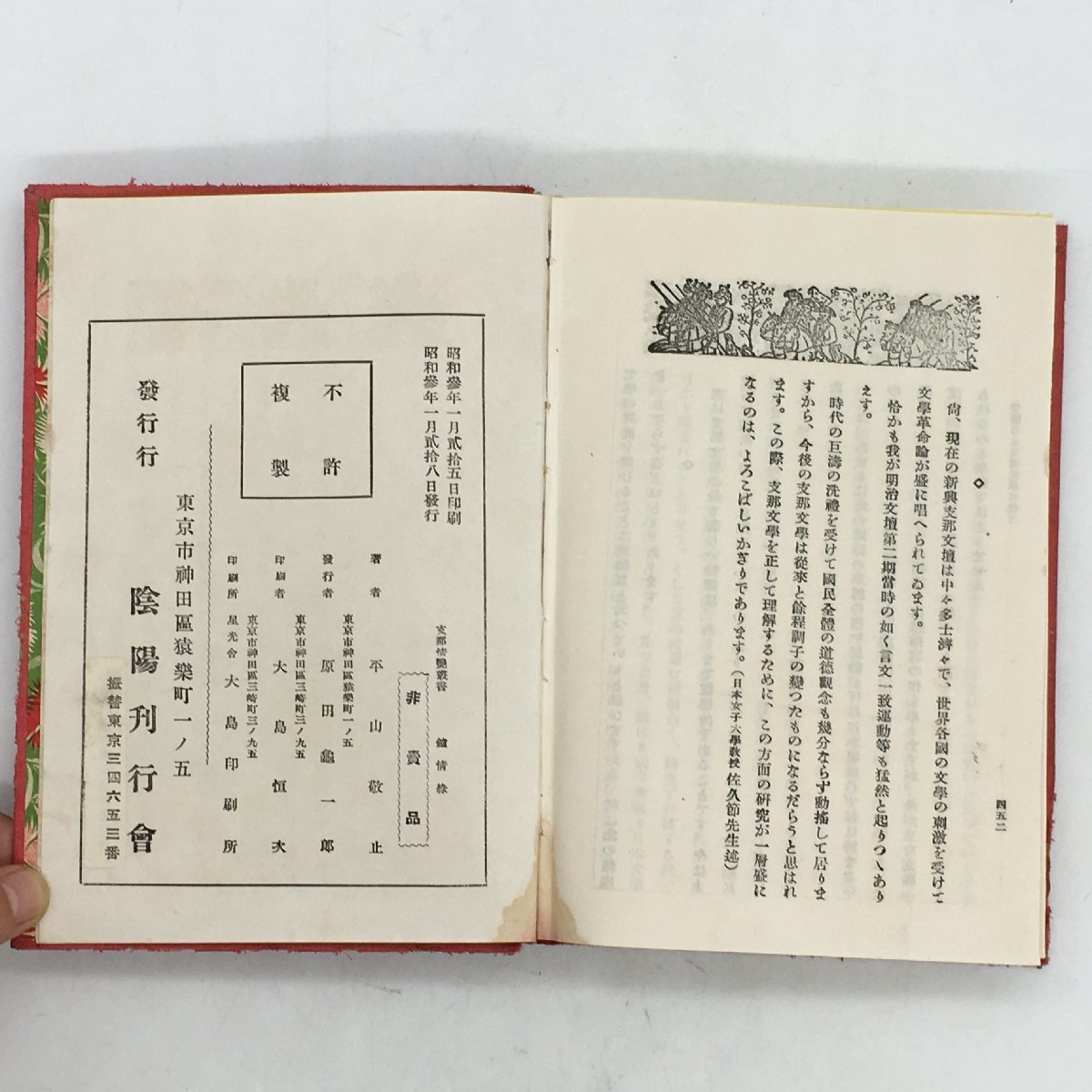 非売品『鐘情縁 : 絵図第一奇書』 支那情艶叢書　平山敬止　陰陽刊行会　戦前　昭和3年　艶本_画像9