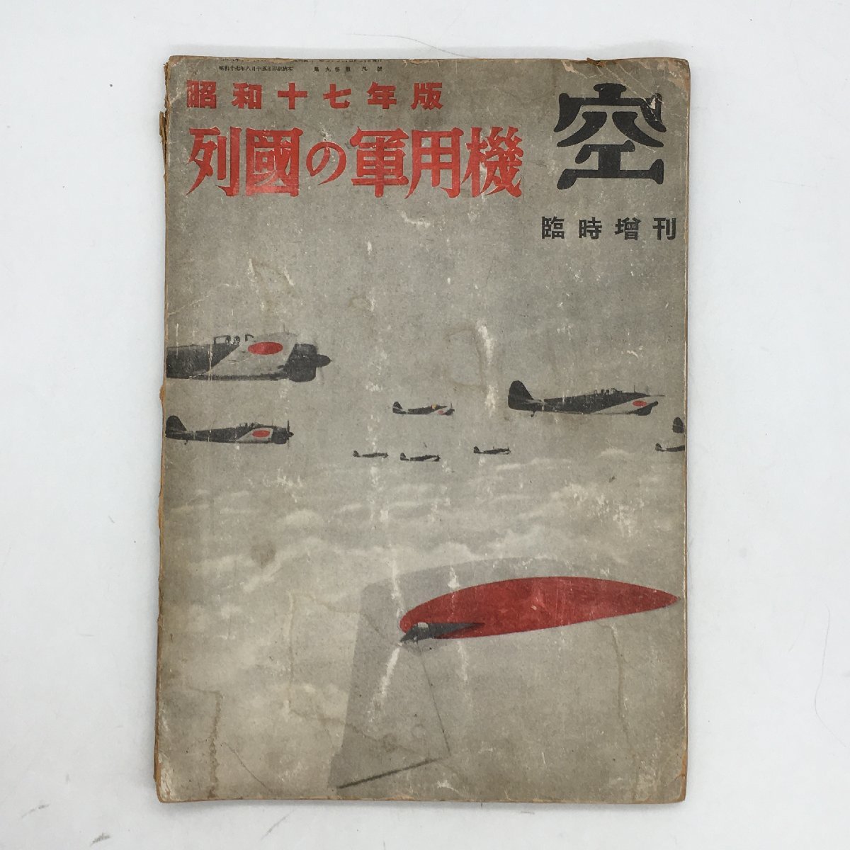 [ empty special increase . row country. warplane ] Showa era 17 year version no. 9 volume 9 number . person company war front magazine old photograph old Japan army army . materials writing .