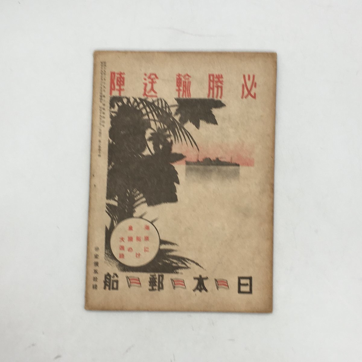 『海と船 2巻10号』 昭和19年11月号 日本海事振興会 旧日本軍 軍事資料 文献  の画像2