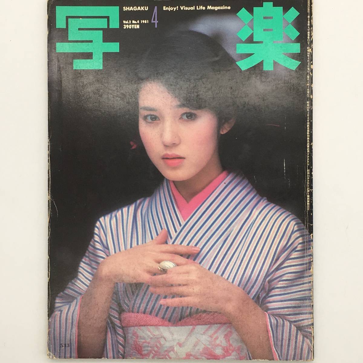 写楽』 1981年4月号 樋口可南子特集 ポスター付き ☆ヌード 女性 写楽』 1981年4月号 樋口可南子特集 ポスター付き ☆ヌード 女性