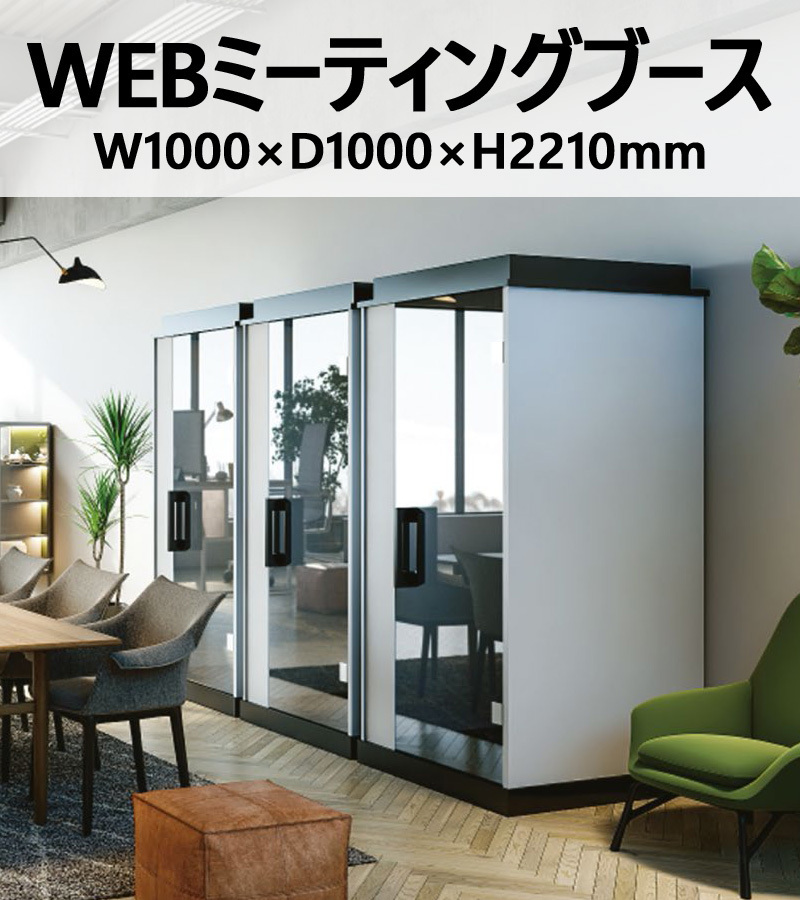 WEBmi-ting Booth WEB meeting Booth W1000×D1000×H2210 LED lighting .. fan private door USB outlet attached 