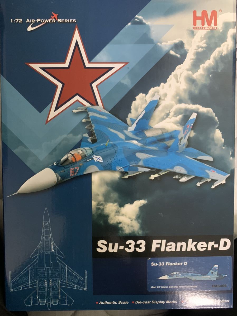 ホビーマスター Su-33D シーフランカー 1/72 完成品 HA6406 開封品