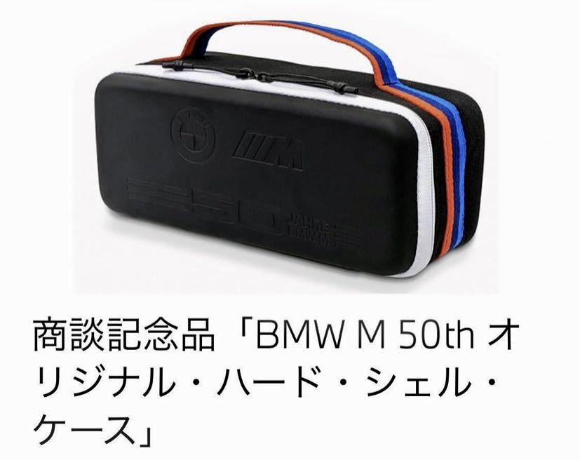 BMW Mモデル50周年記念 ハードシェルケース新品未使用 新品/非売品】BMW Mモデル50周年記念 オリジナル・ハード