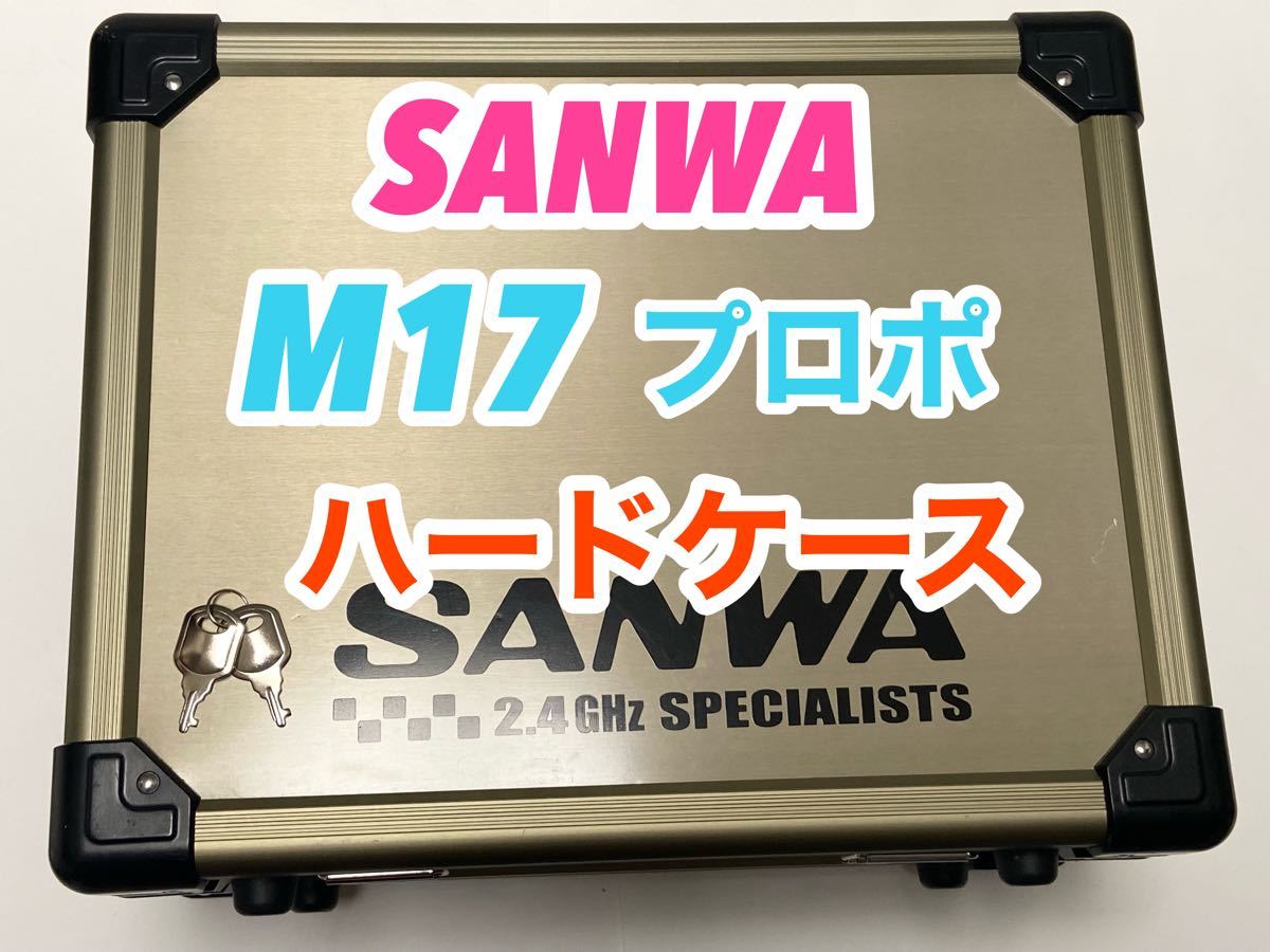 サンワ M17 プロポ ハードケース 鍵付き|Yahoo!フリマ(旧 サンワ M17 プロポ ハードケース 鍵付き|Yahoo!フリマ(旧