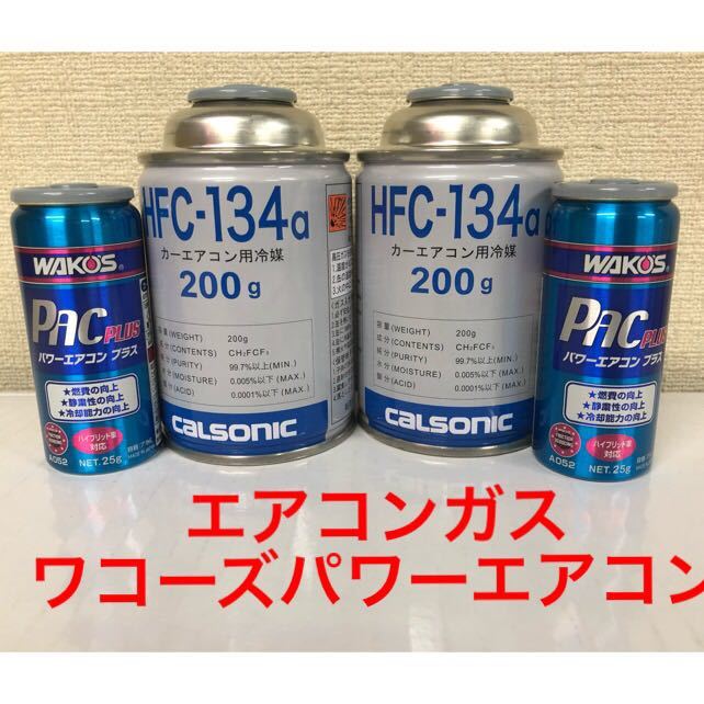 ワコーズ パワーエアコンプラス カー エアコンガス カルソニック 日産純正品 HFC-134a 各2本お得セット 送料無料！