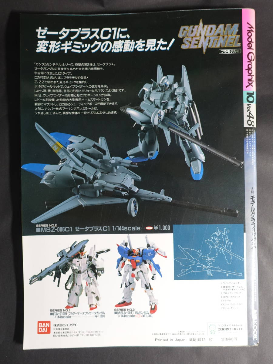 大日本絵画 月刊モデルグラフィックス vol.48 1988年10月号 大日本絵画 月刊モデルグラフィックス vol.48 1988年10月号