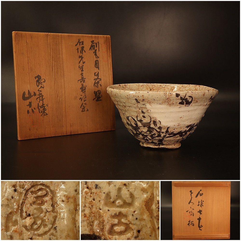 鶴舞焼【 山古 加藤源治郎 】刷毛目 ◇ 茶碗 ◇ 茶碗 茶道具 菓子器