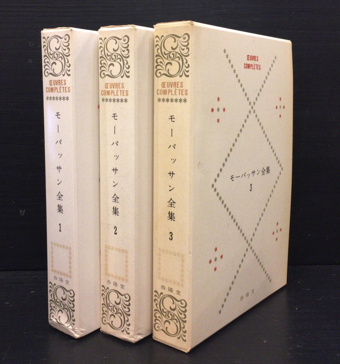 全3巻揃『モーパッサン全集』春陽堂 1965年 - 文学、小説