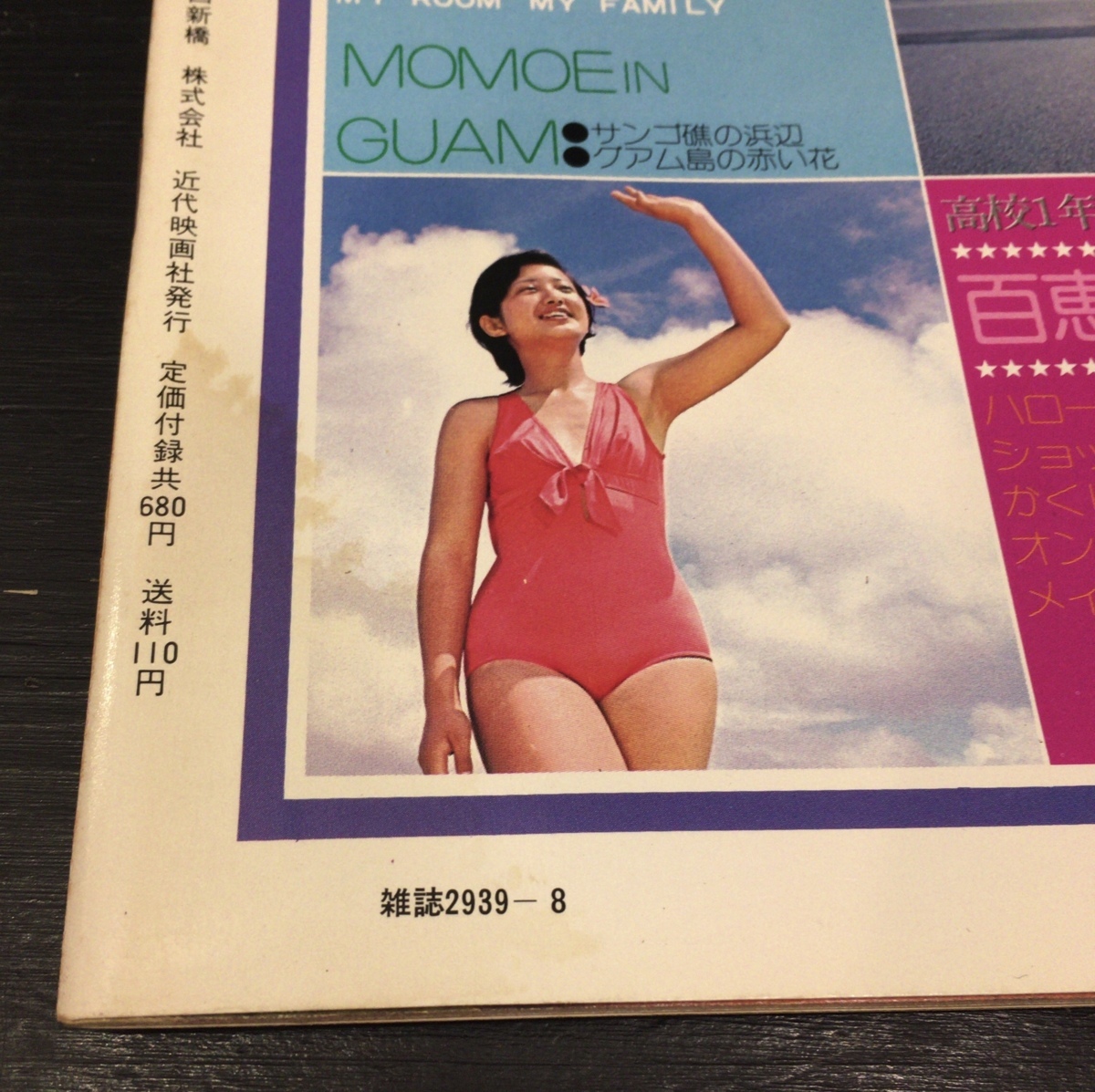 大型ポスター付『近代映画ハロー 創刊記念号 山口百恵集』近代 大型ポスター付『近代映画ハロー 創刊記念号 山口百恵集』近代