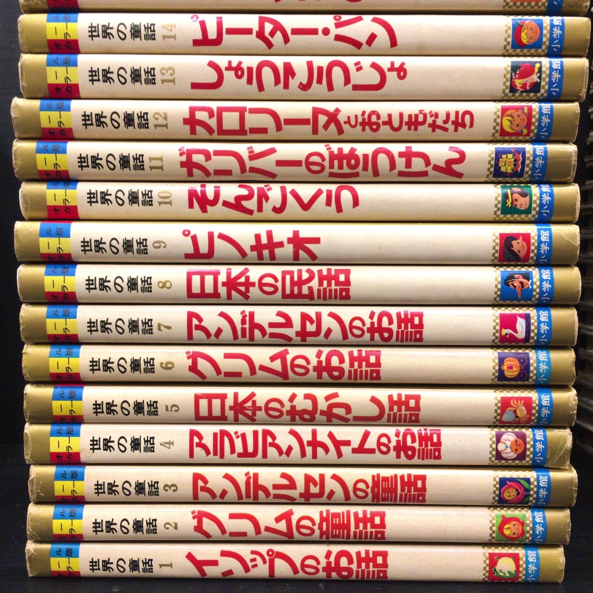 全50巻揃『オールカラー版 世界の童話』小学館 昭和54年
