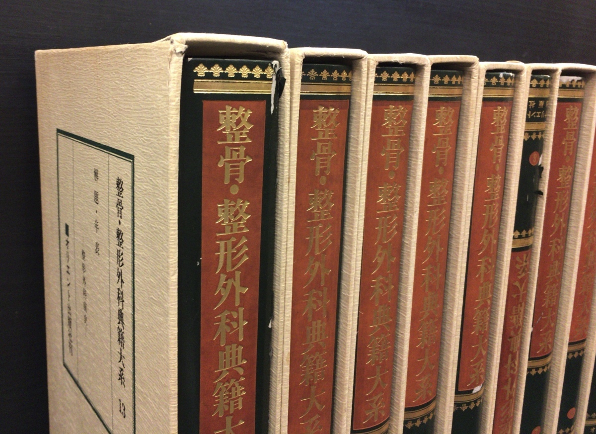 全13巻揃 付録全身玲瓏図付き『整骨・整形外科典籍大系 蒲原宏』オリエント出版社 1983年_画像7