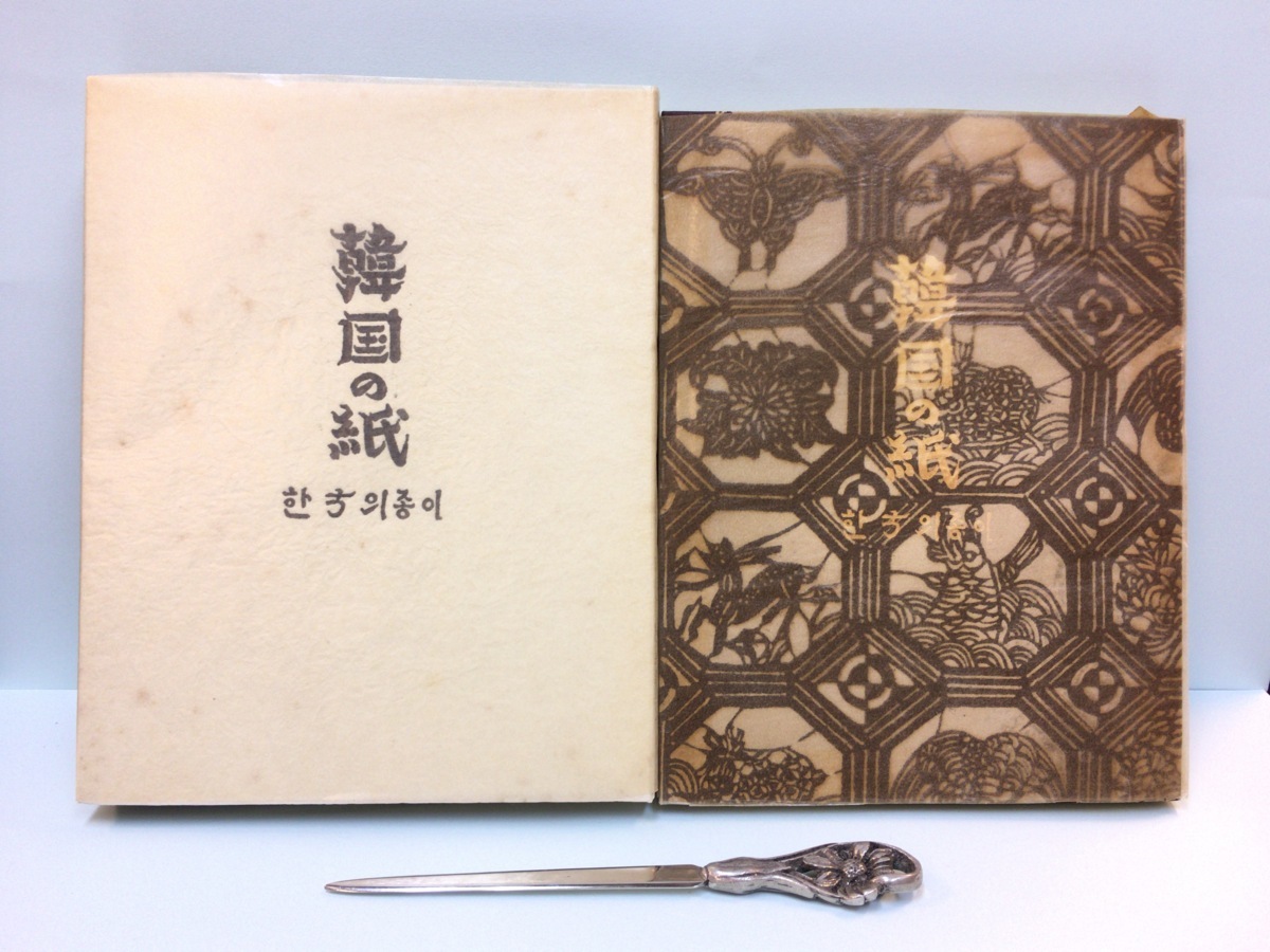 美品 オリジナル手彩型染版画21点入『 後藤清吉郎 韓国の紙』実物韓紙入り 限定150部_画像1