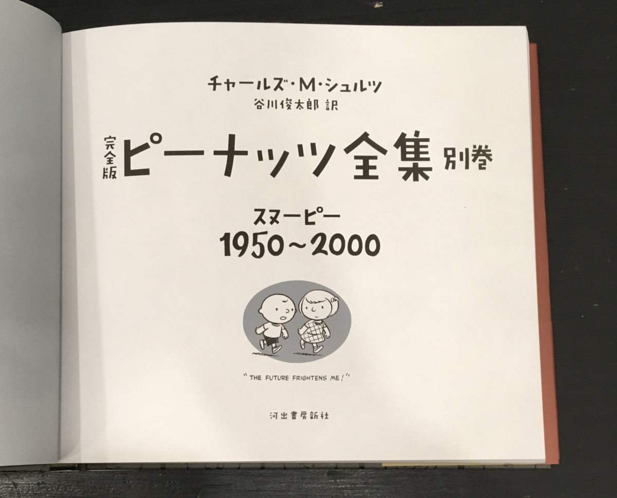 完全版ピーナッツ全集別巻 スヌーピー 1950～2000 チャールズ・M