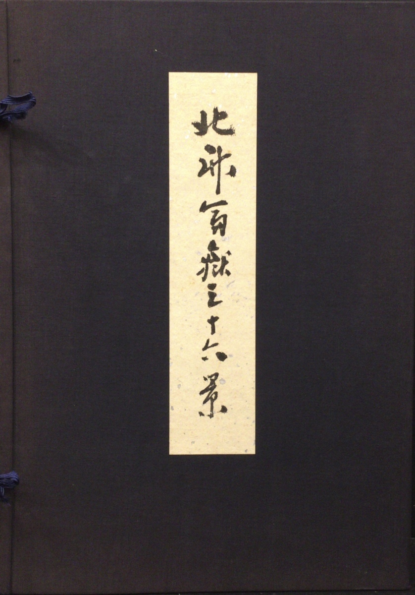 全46枚揃 非売品『葛飾北斎 富嶽三十六景 木版画 吉田暎二監修解説