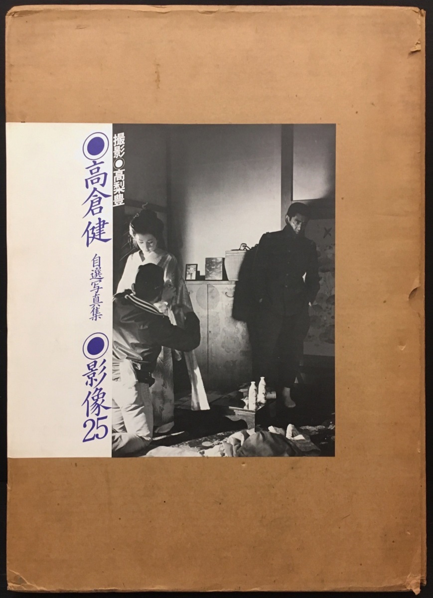 オリジナルプリント1葉入『高倉健自選写真集 影像25 撮影:高梨豊』学研
