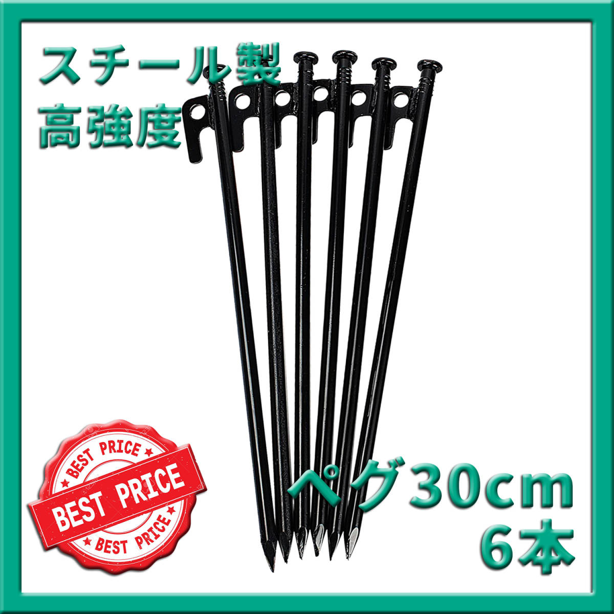 スチールペグ 30cm 6本 テント タープ 設営 キャンプ アウトドア 最安値 格安 セール