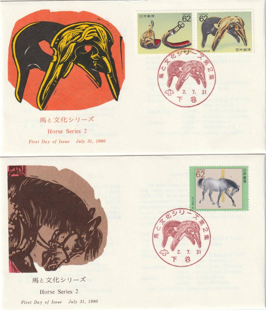 FDC　１９９０ー９１年　　馬と文化シリーズ　第１－４集　　７通　　ＪＰＳ_画像2