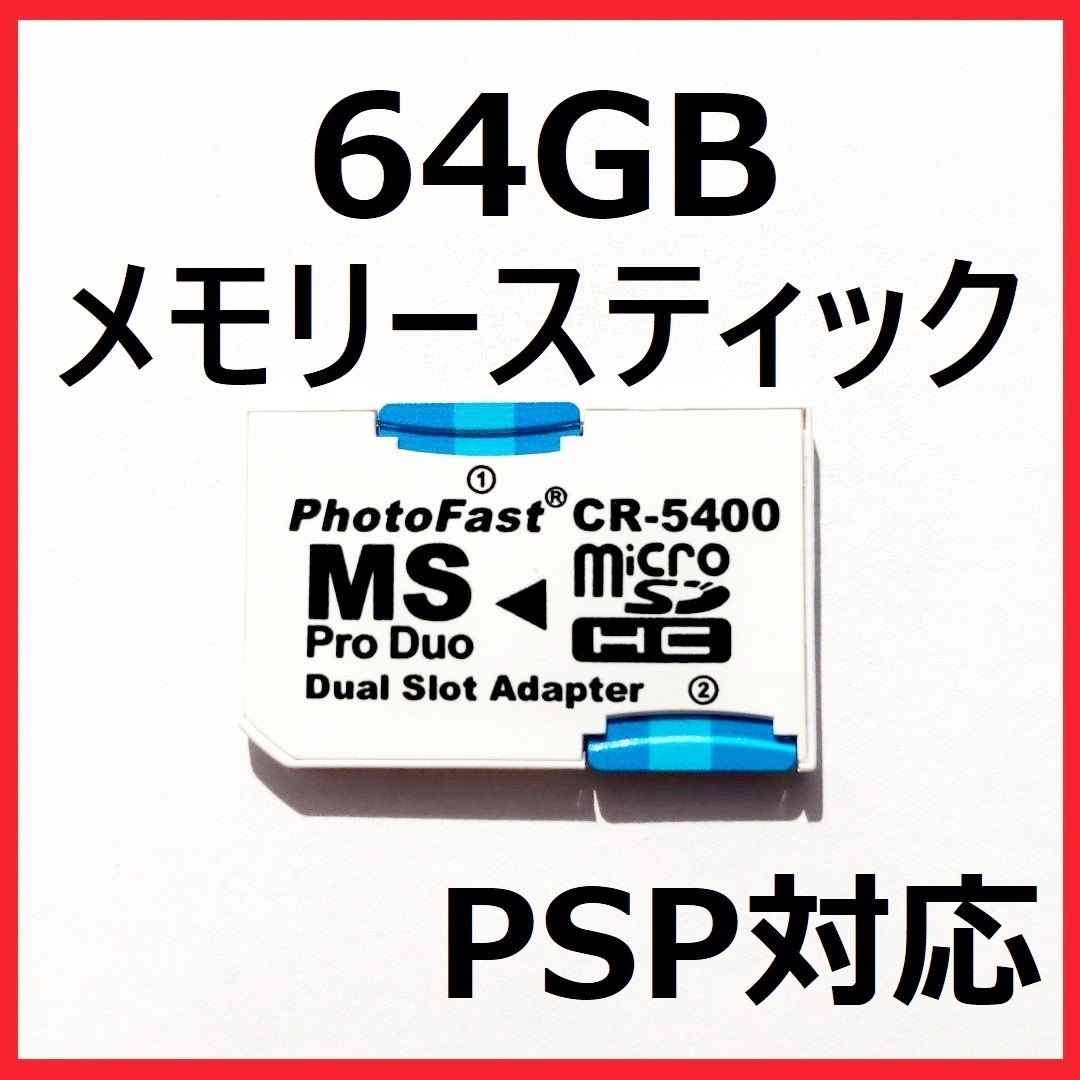 [PSP]新品 メモリースティック pro duo 64GB