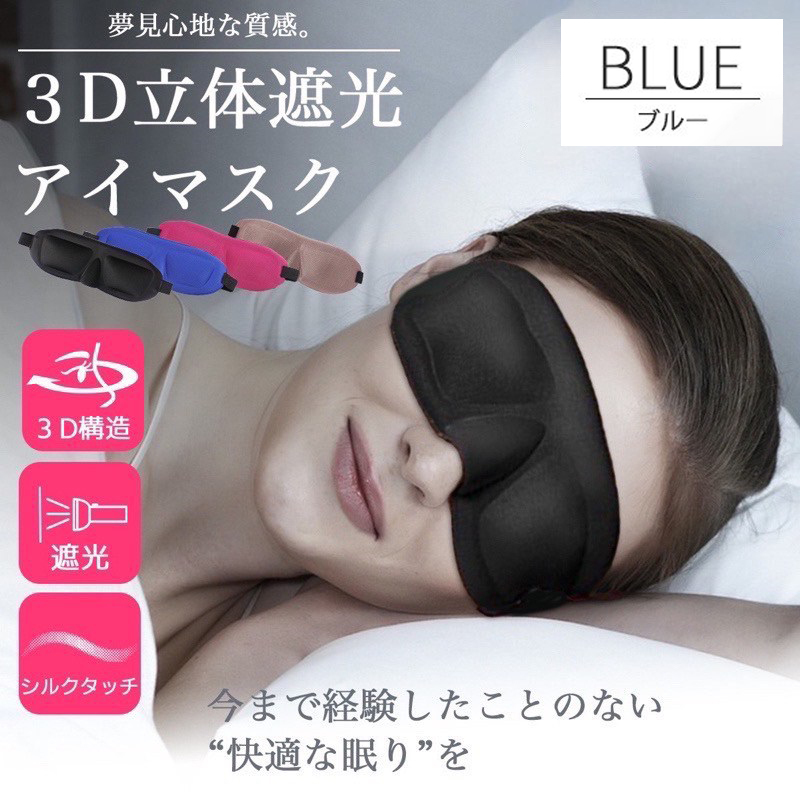 【ブルー】アイマスク 睡眠 3D 遮光 快眠 立体型 シルク質感 男女兼用_画像1