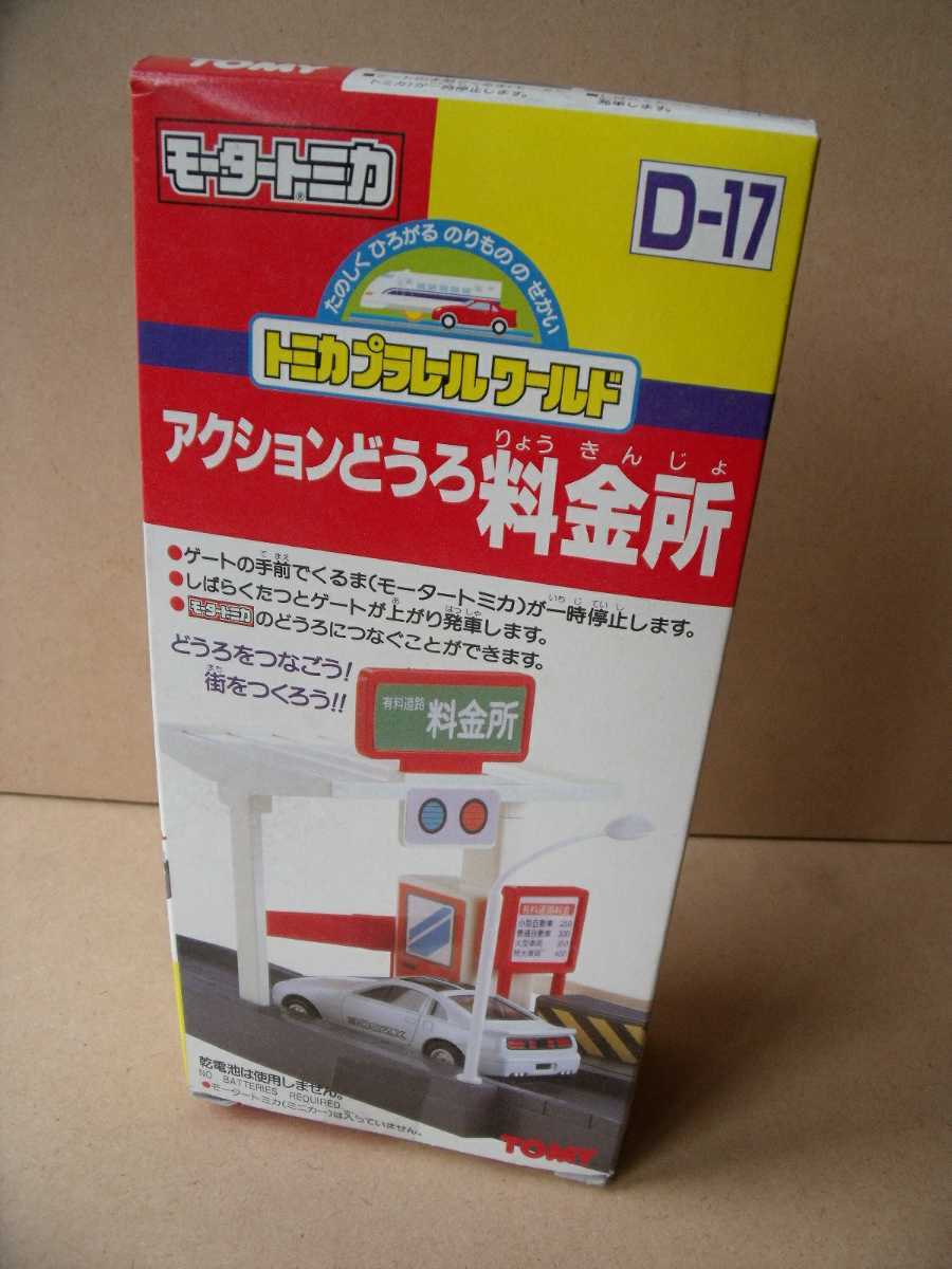 モータートミカD-17 アクションどうろ料金所 TOMY - ミニカー モータートミカD-17 アクションどうろ料金所 TOMY - ミニカー