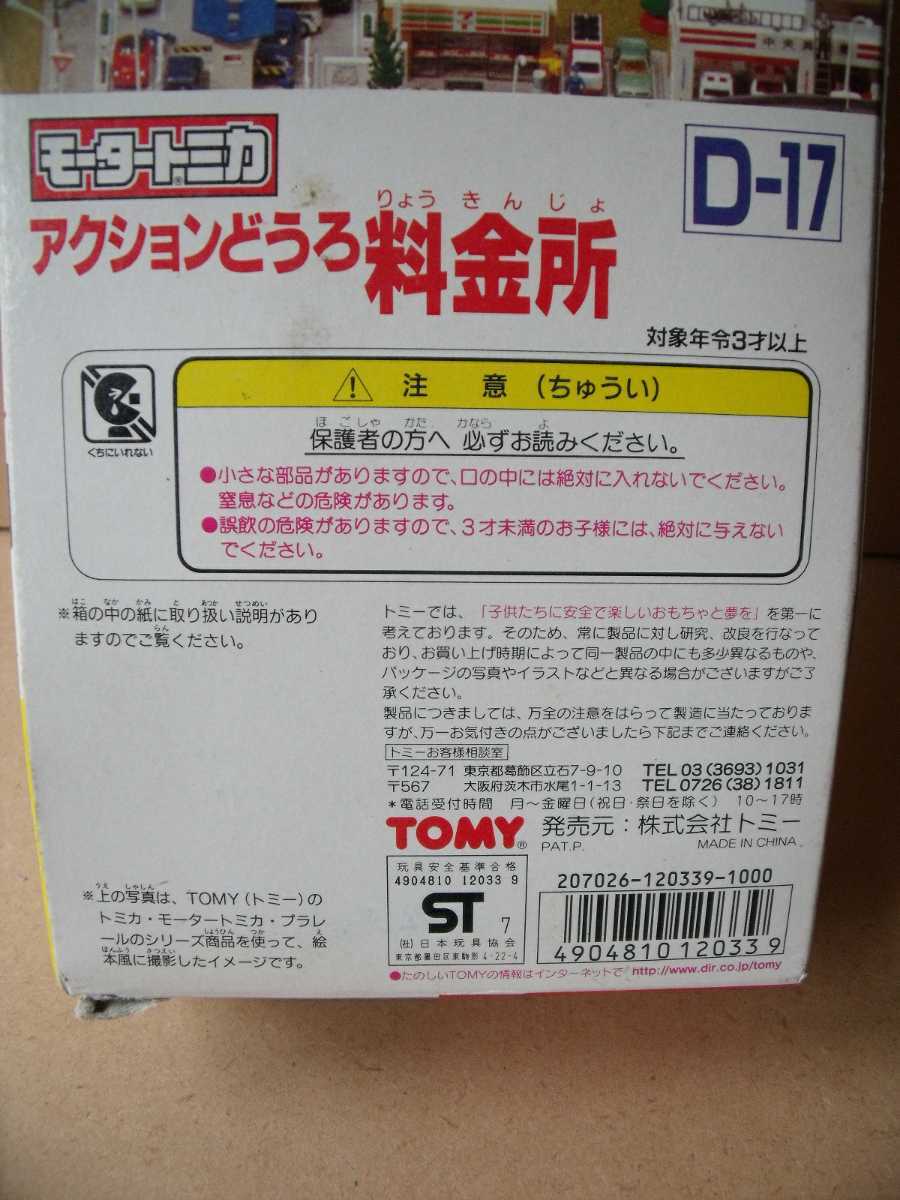 モータートミカD-17 アクションどうろ料金所 TOMY - ミニカー モータートミカD-17 アクションどうろ料金所 TOMY - ミニカー