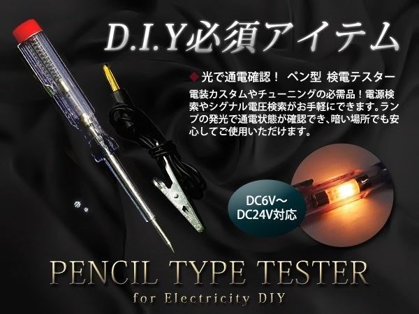 DIY必需品 6V/12V/24V ペン型検電テスター LED加工や配線処理に_画像1