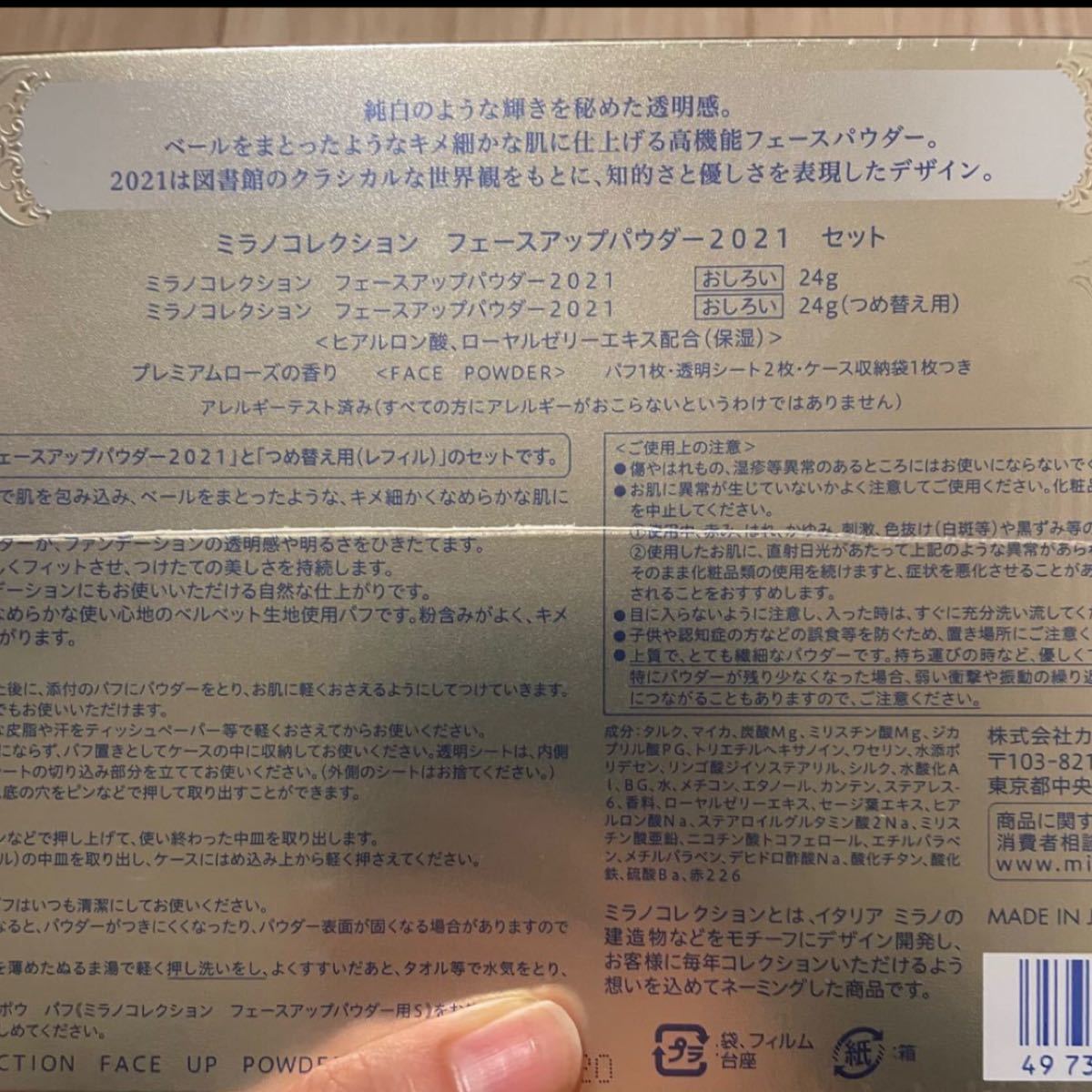 カネボウ ミラノコレクション 2021 フェースアップパウダー セット