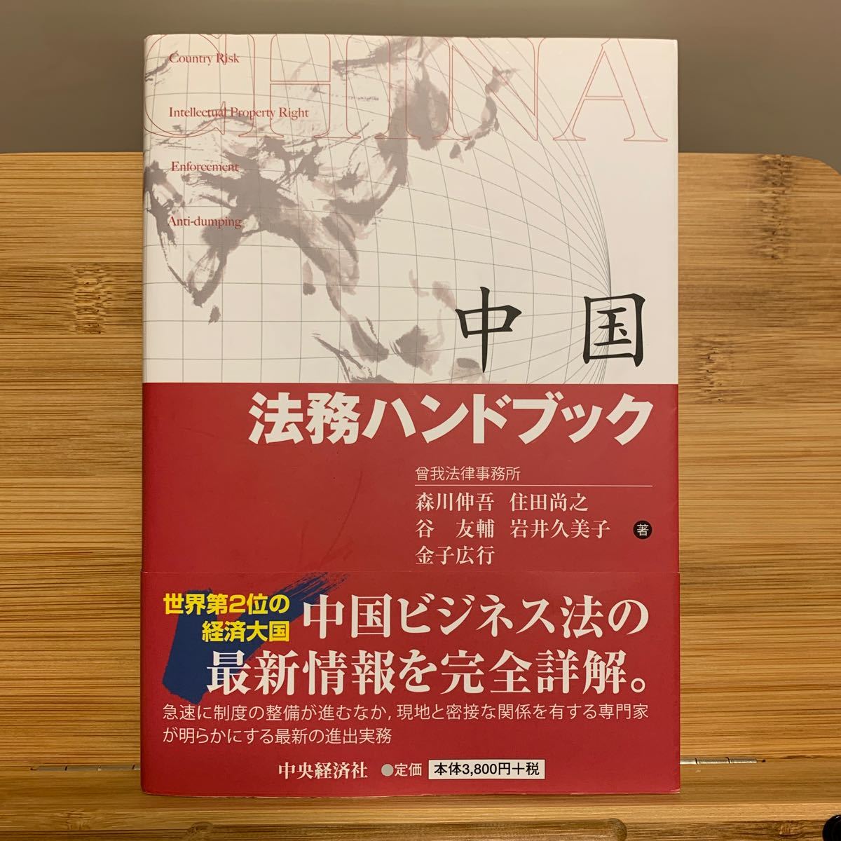 中国法務ハンドブック 森川伸吾／著　住田尚之／著　谷友輔／著　岩井久美子／著　金子広行／著