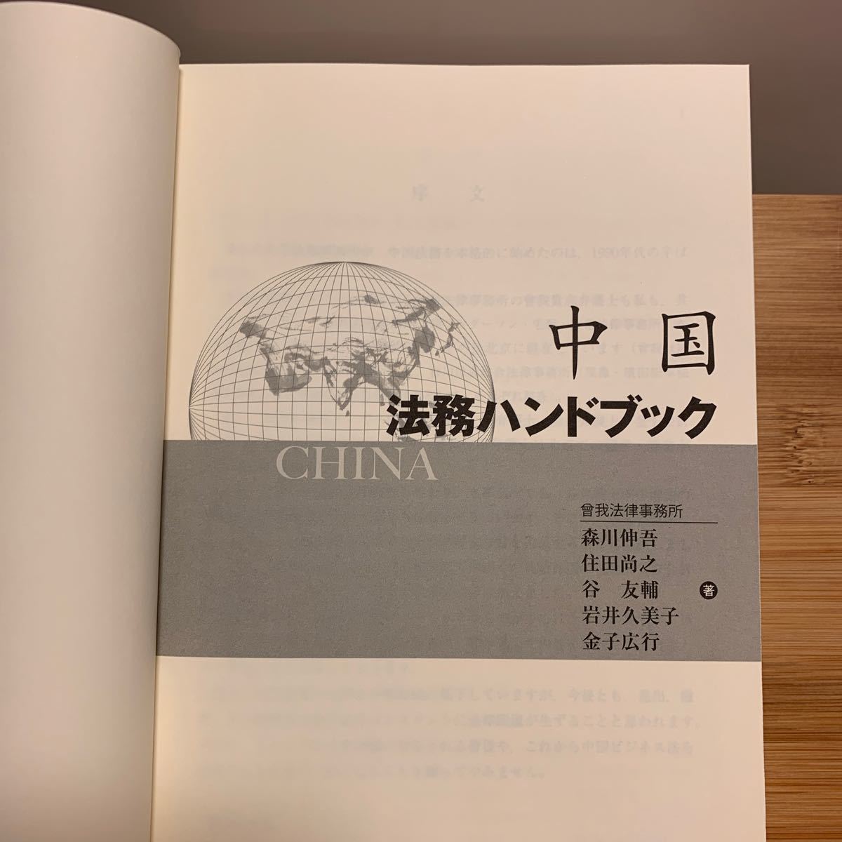 中国法務ハンドブック 森川伸吾／著　住田尚之／著　谷友輔／著　岩井久美子／著　金子広行／著