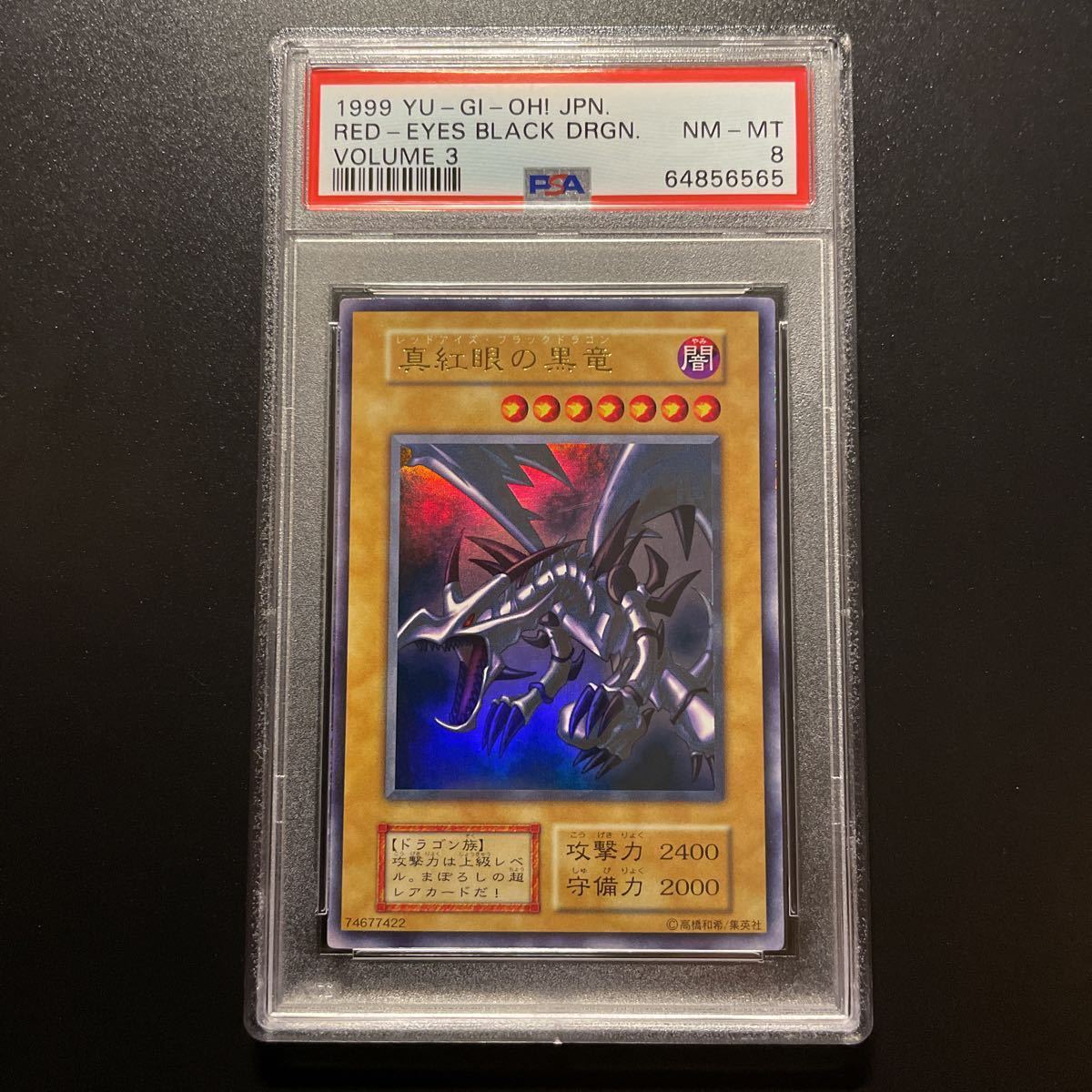 遊戯王 レッドアイズブラックドラゴン 初期 psa 8 - 遊戯王