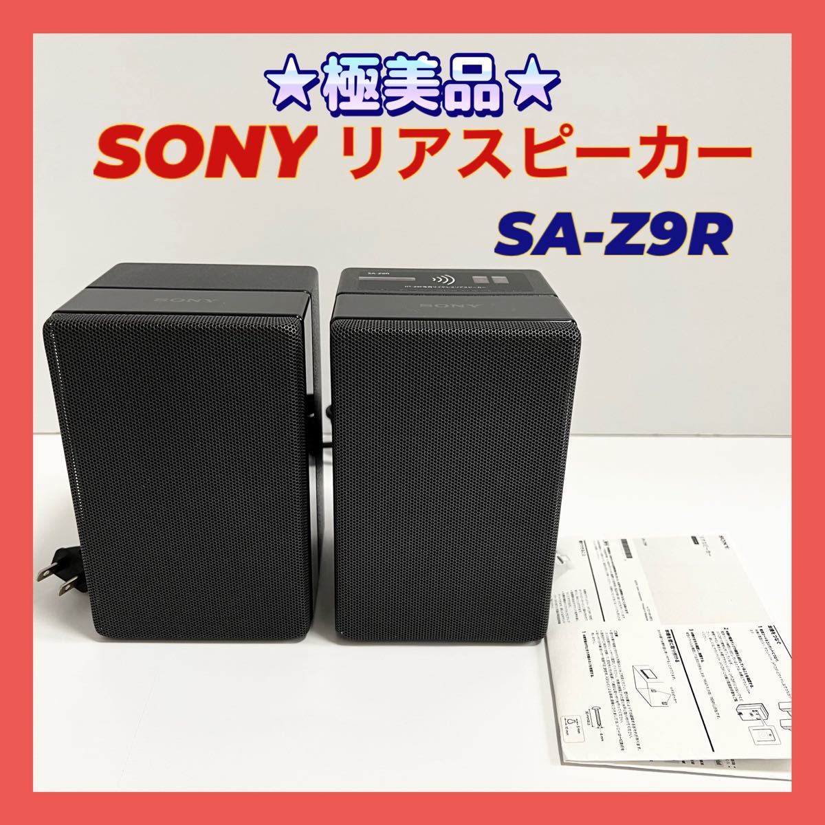 春夏秋冬おさんぽシリーズ Ｅ SONY SA-Z9R HT-Z9F専用リアスピーカー