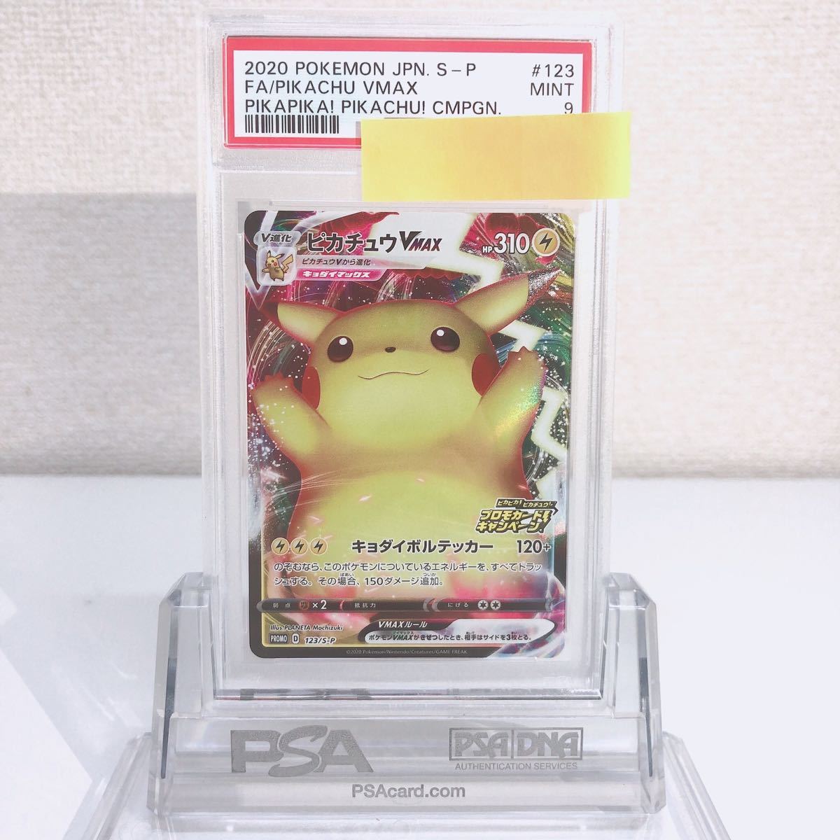 ピカチュウVmaxプロモ 123/S-P キャンペーン キョダイ PSA9 ポケモン