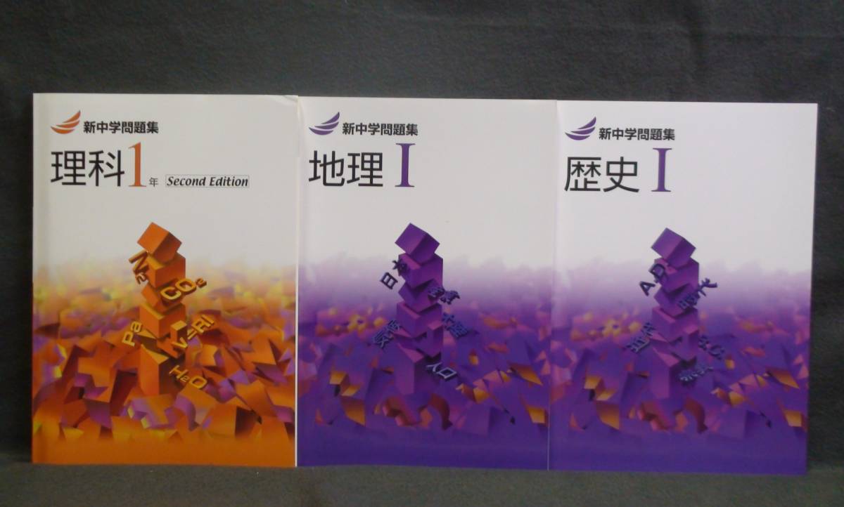 即発送 新品 Edition Second 中1 地理 新中学問題集 最新版 歴史 理科と社会 理科1 解答と解説付 1年 3冊セット 舗 最新版 即発送 新品 Edition Second 中1 地理 新中学問題集 最新版 歴史 理科と社会 理科1 解答と解説付 1年 3冊セット 舗 最新版