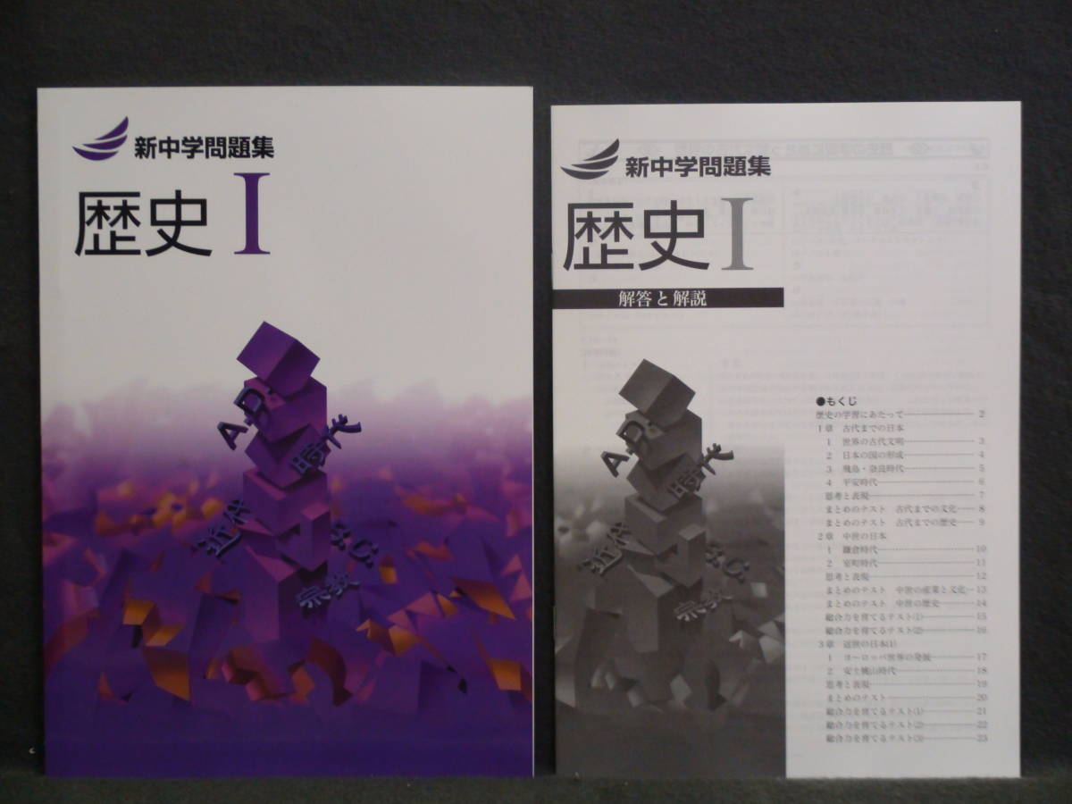即発送 新品 Edition Second 中1 地理 新中学問題集 最新版 歴史 理科と社会 理科1 解答と解説付 1年 3冊セット 舗 最新版 即発送 新品 Edition Second 中1 地理 新中学問題集 最新版 歴史 理科と社会 理科1 解答と解説付 1年 3冊セット 舗 最新版