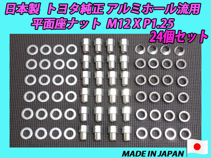 日産車等流用に トヨタ純正 アルミホイール 用 平面座 M12XP1.25 ナット 24個セット_画像1